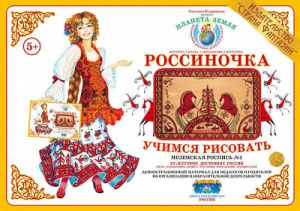 Учимся рисовать. Мезенская роспись. УЧ-13