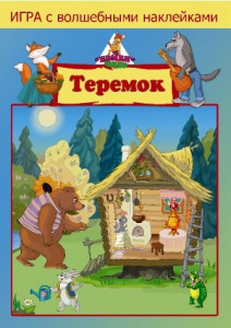 Игра с волшебными наклейками. Теремок (2 поля)