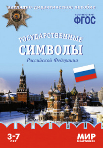 Мир в картинках. Государственные символы России