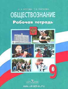 Котова. Обществознание  9кл.Р/Т.