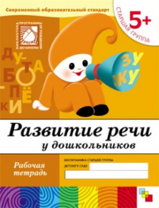 Развитие речи у дошкольников. Старшая