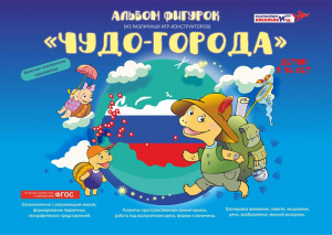 Чудо Города - альбом фигурок. Воскобович