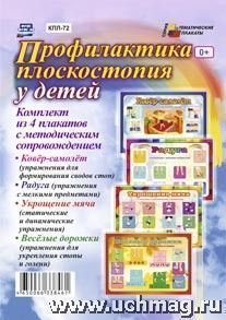 Комплект плакатов Профилактика плоскостопия КПЛ-72