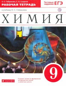 Габриелян.Химия 9 кл.РТ