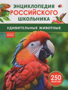 Удивительные животные. 250 фактов. Энциклопедия российского школьника. Росмэн