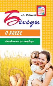 Беседы о хлебе. Шорыгина