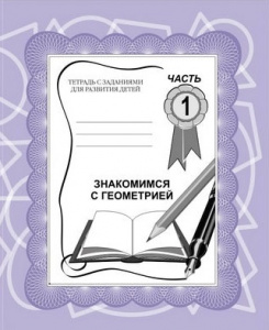 Р/т Знакомство с геометрией ч.1