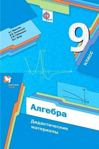 Мерзляк. Алгебра 9 кл.  Дидактические материалы.ФГОС. В-Граф