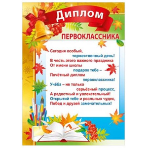 086.466 Диплом первоклассника. Грамота А4
