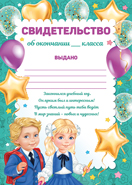 39.095 Свидетельство об окончании __ класса