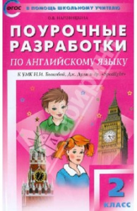Английский язык.2кл ПШУ к УМК Быковой "Вако"
