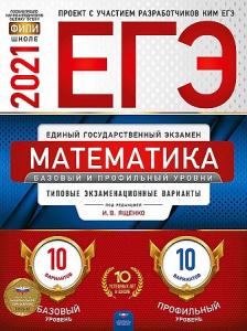 ЕГЭ-2021  Математика. 20 вар/баз/пр Ященко.НацОбр.