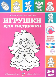 Правильные раскраски. Игрушки д/подружки Лыкова. Цв.мир
