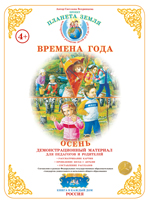 Демонстрационный мат-ал А2. Времена года Осень. ДМ-4 Вохринцева