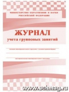 Журнал учета групповых занятий КЖ-197