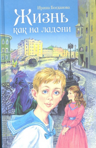 Жизнь как на ладони. Повесть. Богданова