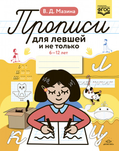 Прописи для левшей и не только. 6-12 лет. Мазина