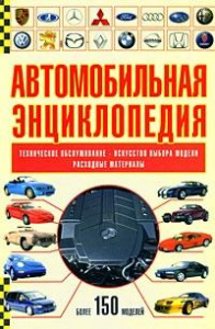 Автомобильная энциклопедия. Лаптев