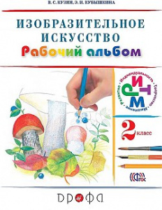 Кузин.Изобразит.искусство.2 кл Р/альбом. РИТМ