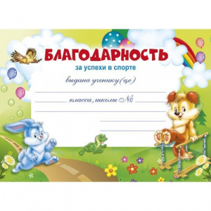 085.412 Благодарность за успехи в спорте