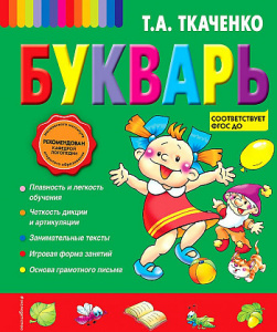 Букварь. Ткаченко.