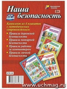 Комплект плакатов Наша безопасность Уч. КПЛ-39