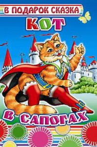 Кот в сапогах.В под.сказкаю Леда
