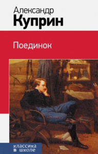 Поединок.Куприн. КвШ