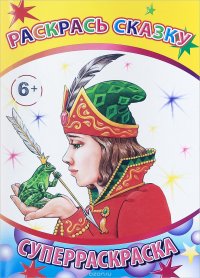 Раскрась сказку.Вес/кист. Леда