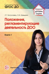 Положения, регламентирующие деятельность ДОО. Книга 1 ФГОС ДО