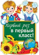 13811 Первый раз в 1 класс! Плакат А3