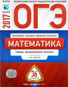 ОГЭ-2017. Математика. 36 вариантов. Ященко. НацОбр