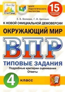 ВПР. Окружающий мир 4 кл. 15 вариантов. Волкова. Экзамен