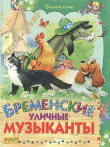Бременские уличные музыканты. Русич