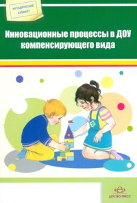 Инновационные процессы в ДОУ.