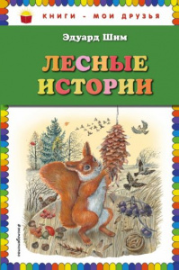 Лесные истории (ил. М. Белоусовой). Шим. КМД