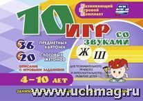 10 игр со звуками Ж,Ш 4-10 лет
