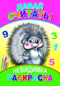 Раскраска-невидимка в ассорт. Леда