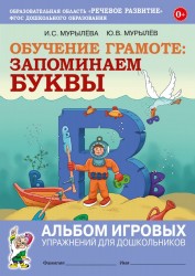 Обучение грамоте: запоминаем буквы. Альбом игровых упражнений для дошкольников. Мурылева