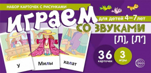 Играем со звуками. Звуки [Л] - [Ль'] Учебно-игровой комплект