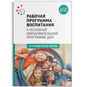 Рабочая программа воспитания к основной образовательной программе ДОО.