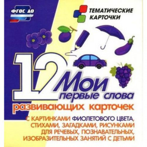 Мои первые слова (фиолетовый) 12 карт (Уч). Н-266