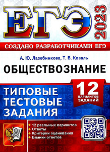 ЕГЭ-2023 Обществознание 12 вар. Лазебникова. ИЦ