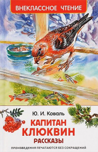 Капитан Клюквин и другие рассказы.Вн/чт. Росмэн