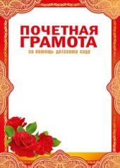 086.660 Почетная грамота за помощь детскому саду А4