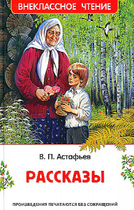 Рассказы. Астафьев В. Росмэн (ВЧ)