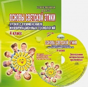 Основы светской этики 4 кл. Мет/пос+СД. Планета.