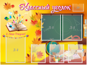 Стенд "Классный уголок" 1*0,75 (ШК-0343) К.