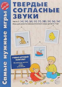 Самые нужные игры. Твердые согласные звуки 2 ч.
