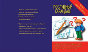 Папка дошкольника Послушный карандаш. Бурдина